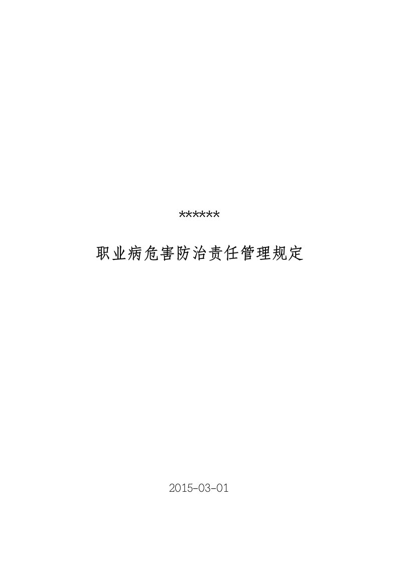 公司职业病危害防治责任制度