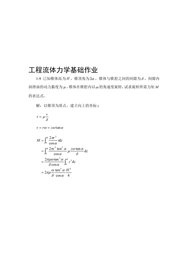 工程流体力学基础作业答案