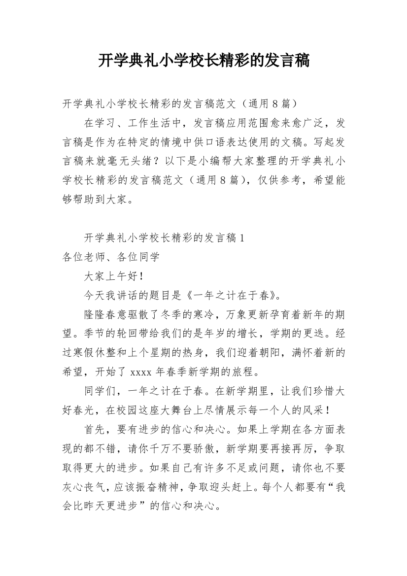 开学典礼小学校长精彩的发言稿