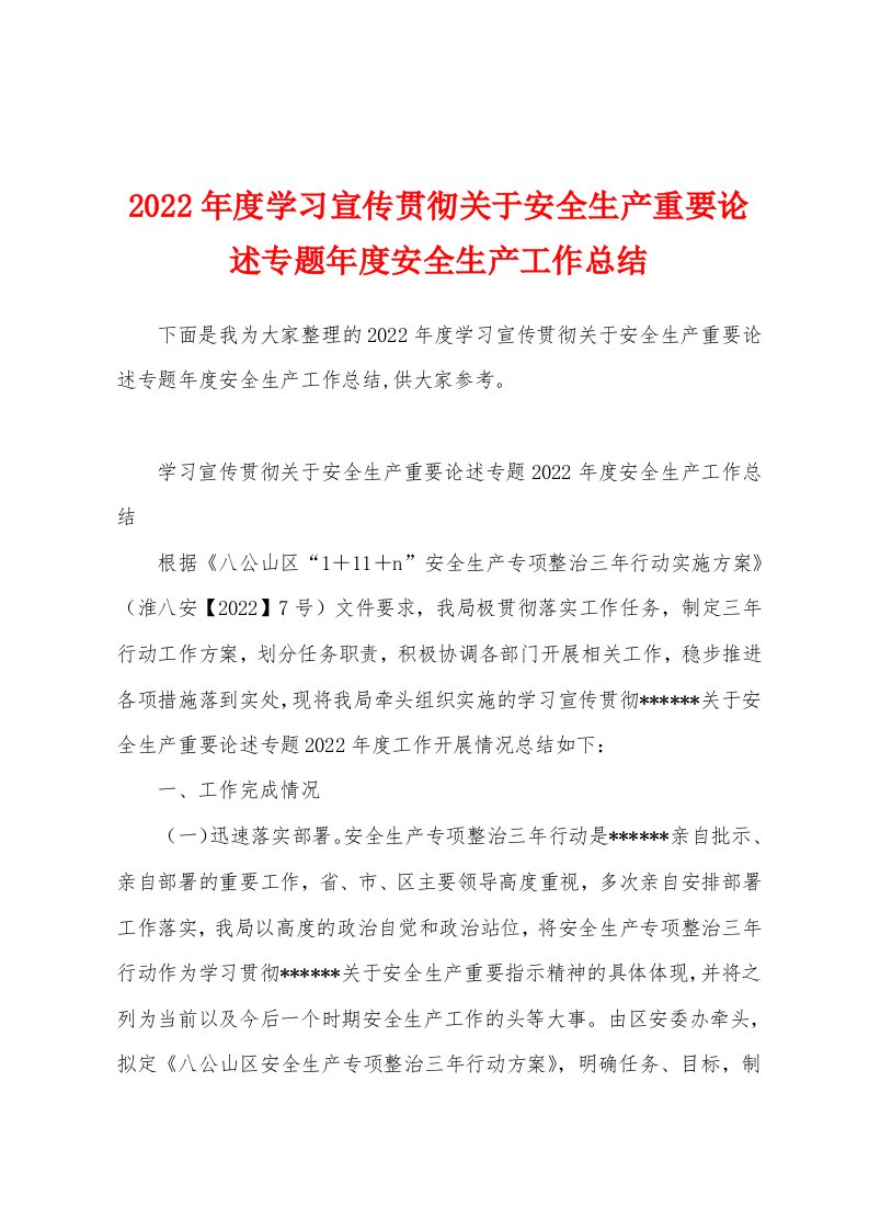 2022年度学习宣传贯彻关于安全生产重要论述专题年度安全生产工作总结