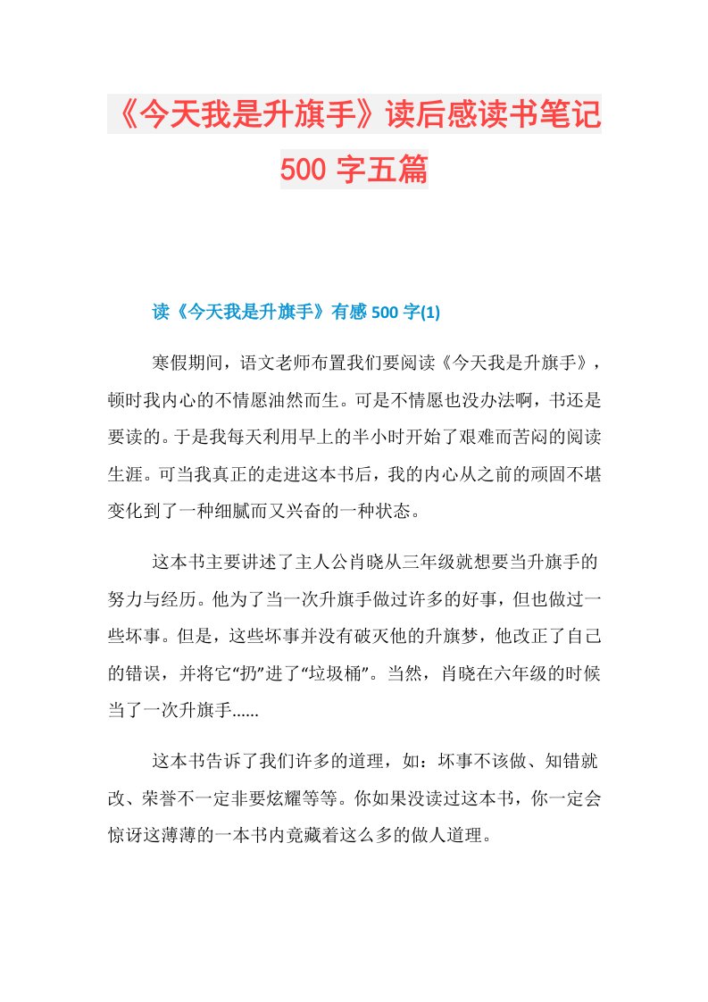 《今天我是升旗手》读后感读书笔记500字五篇