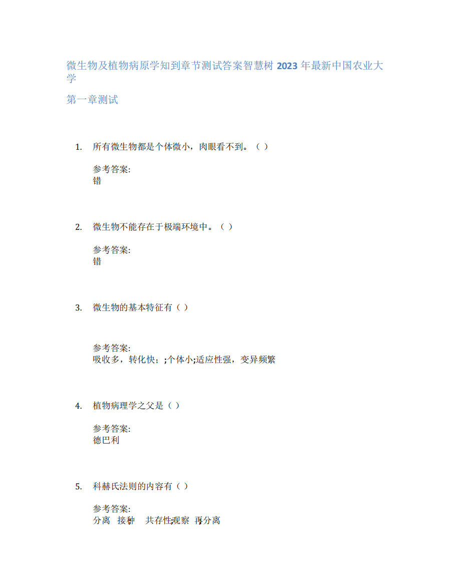 微生物及植物病原学知到章节答案智慧树2023年中国农业大学