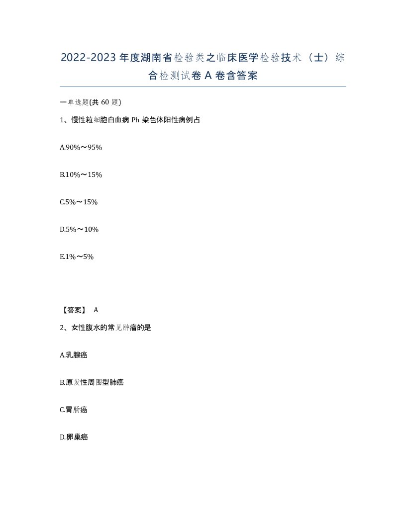 2022-2023年度湖南省检验类之临床医学检验技术士综合检测试卷A卷含答案