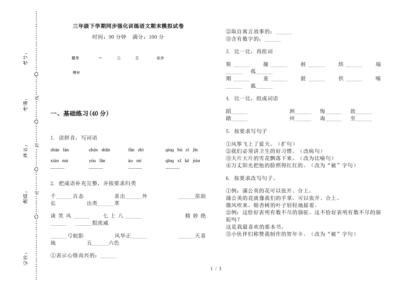 三年级下学期同步强化训练语文期末模拟试卷