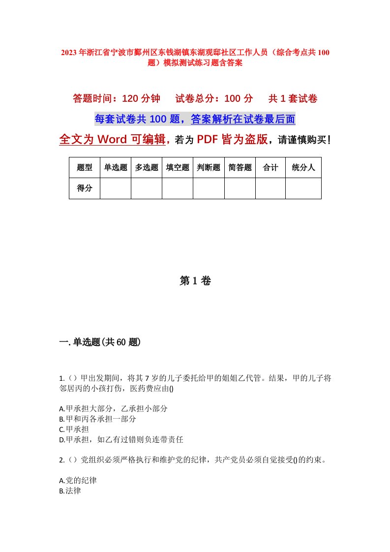 2023年浙江省宁波市鄞州区东钱湖镇东湖观邸社区工作人员综合考点共100题模拟测试练习题含答案