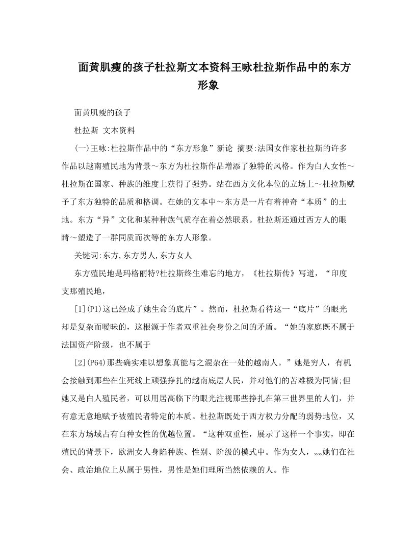 面黄肌瘦的孩子杜拉斯文本资料王咏杜拉斯作品中的东方形象