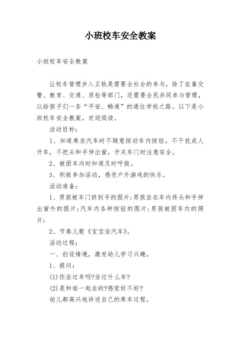 小班校车安全教案_1