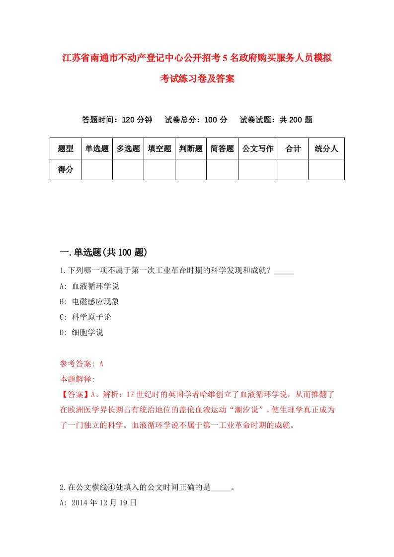 江苏省南通市不动产登记中心公开招考5名政府购买服务人员模拟考试练习卷及答案第0卷