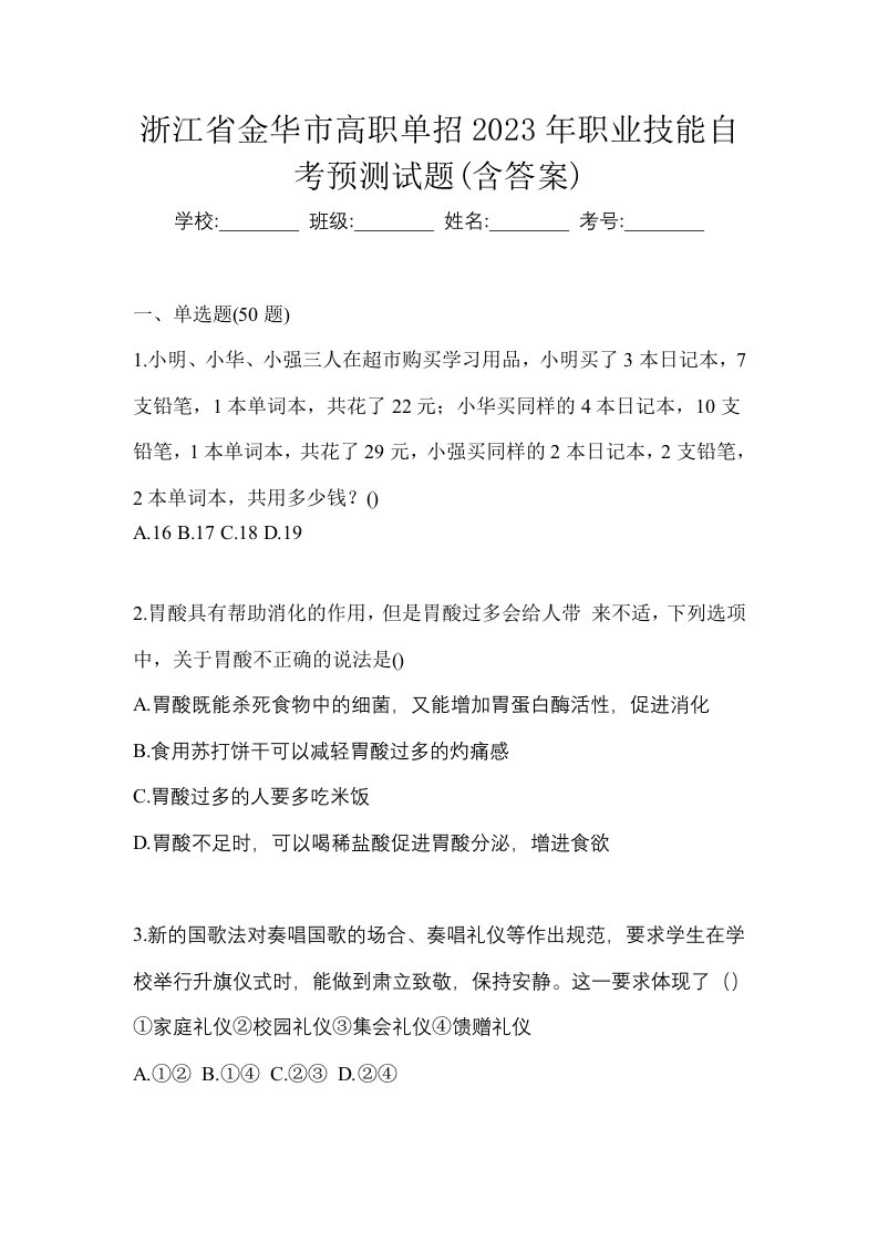 浙江省金华市高职单招2023年职业技能自考预测试题含答案