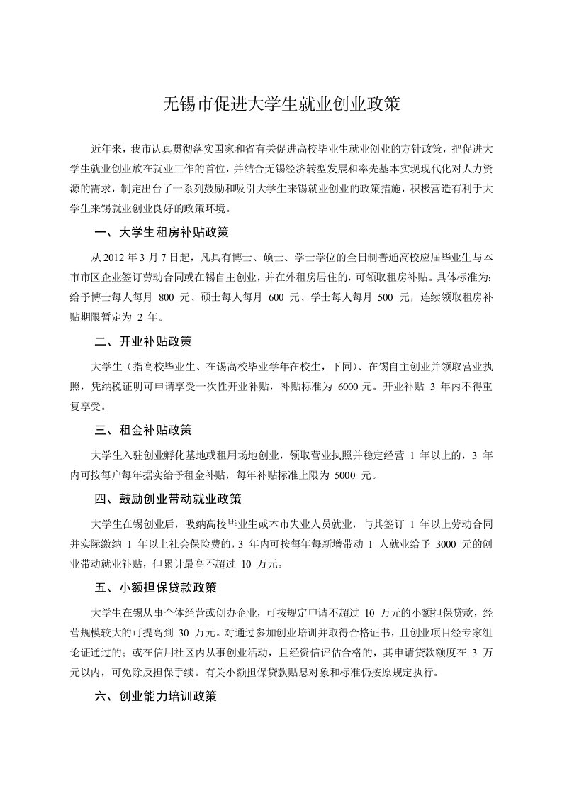 无锡市促进大学生就业创业政策