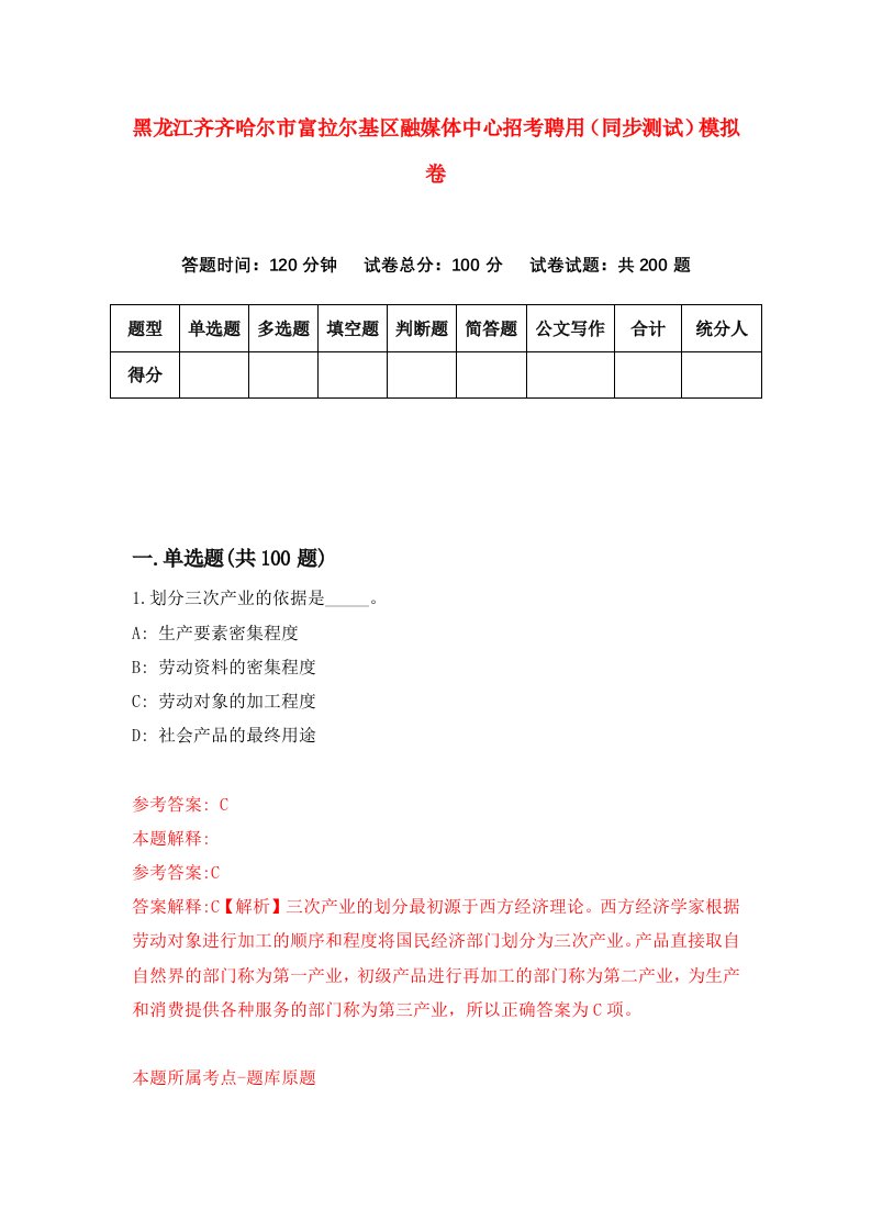 黑龙江齐齐哈尔市富拉尔基区融媒体中心招考聘用同步测试模拟卷第14卷