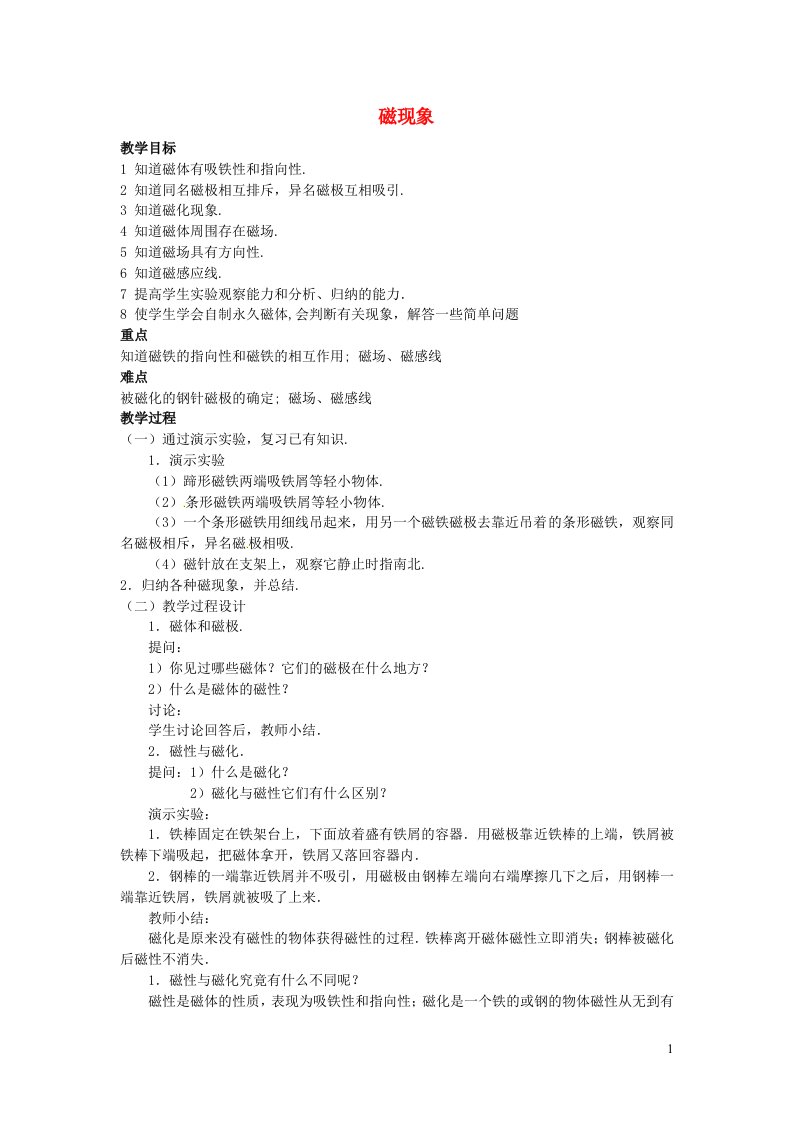 2023九年级物理上册第七章磁与电7.1磁现象教案新版教科版