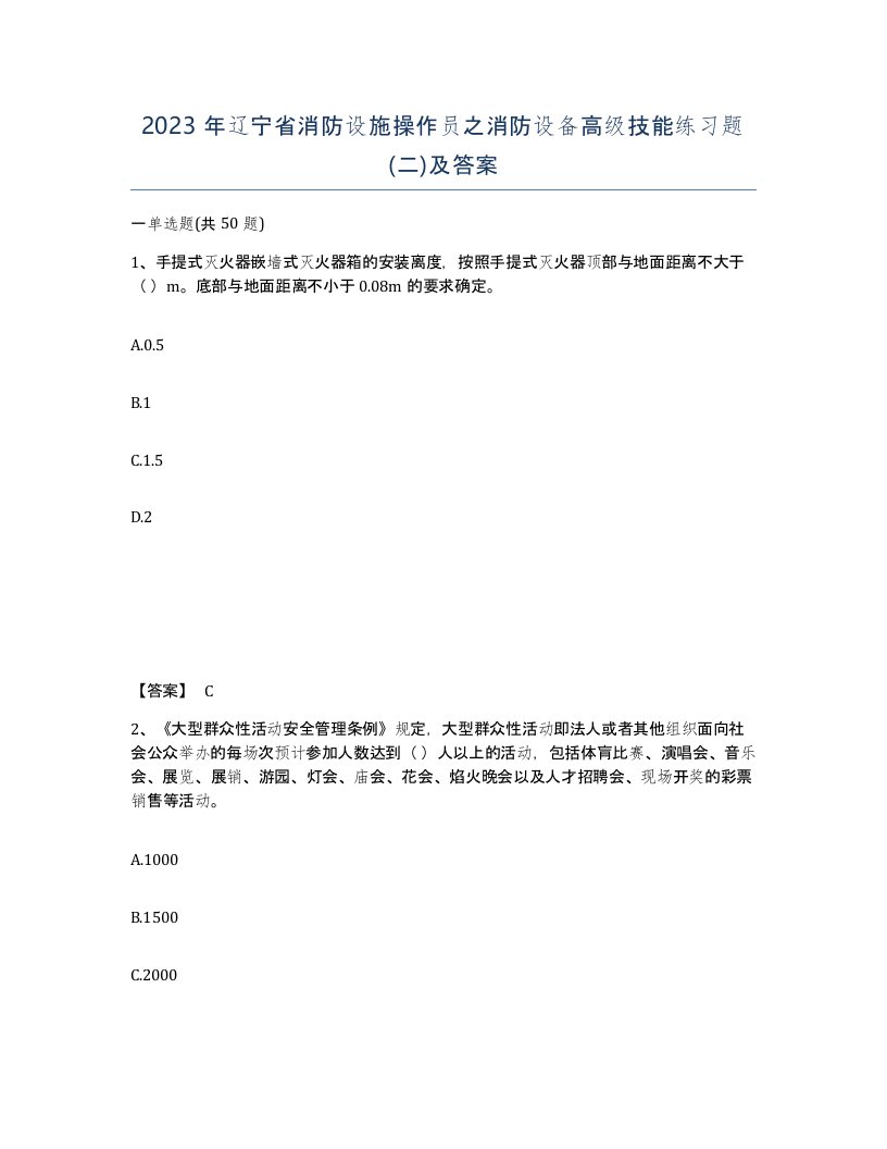 2023年辽宁省消防设施操作员之消防设备高级技能练习题二及答案