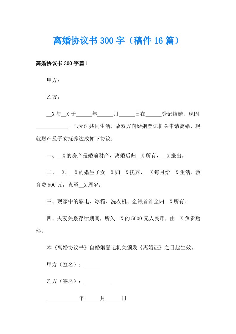 离婚协议书300字（稿件16篇）