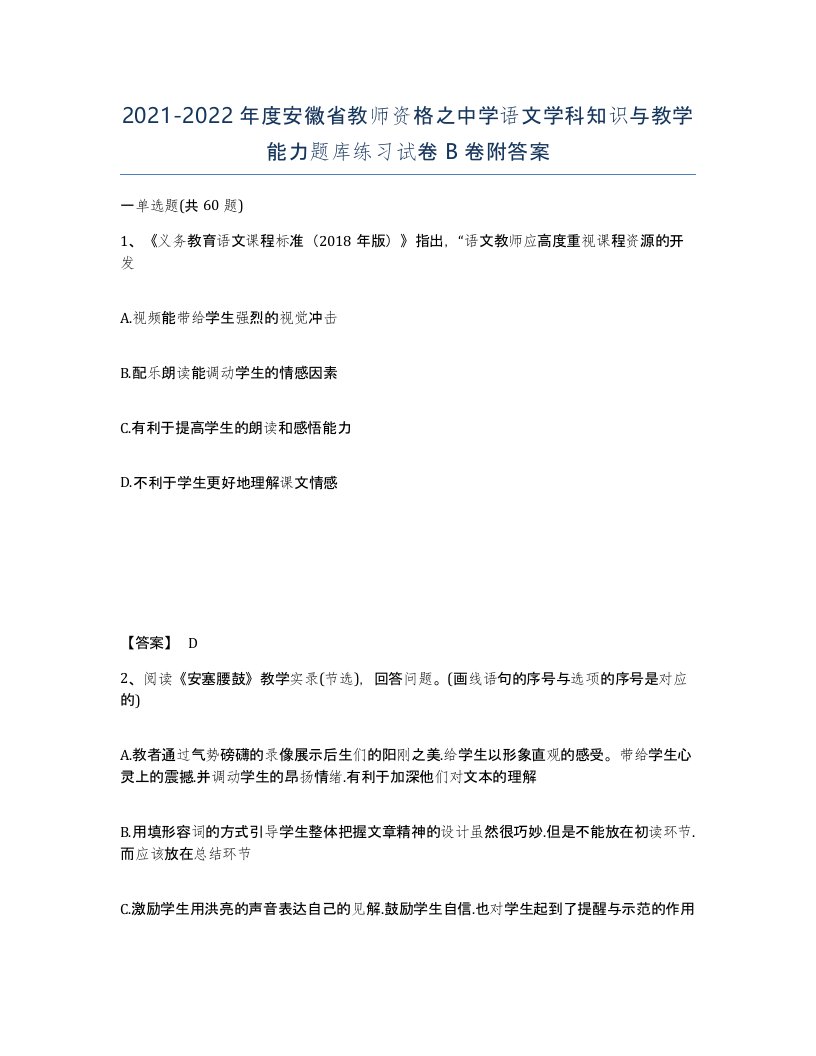 2021-2022年度安徽省教师资格之中学语文学科知识与教学能力题库练习试卷B卷附答案