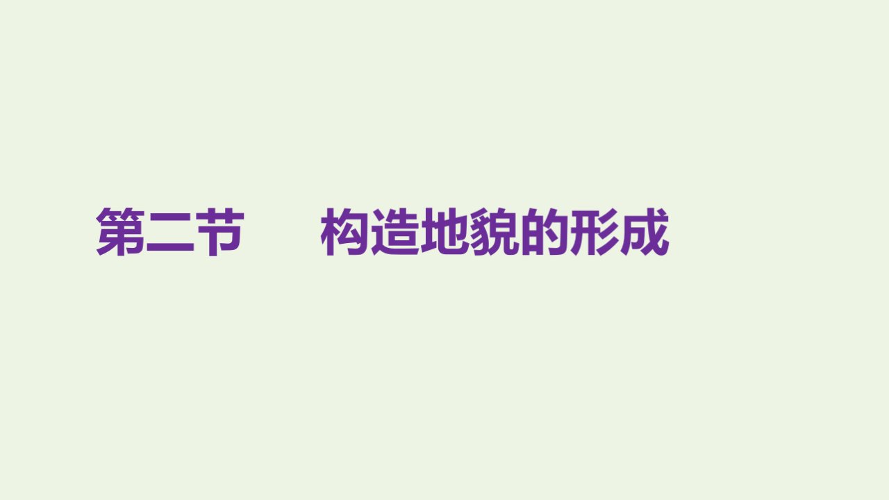 2021_2022学年新教材高中地理第二章地表形态的塑造第二节构造地貌的形成课件新人教版选择性必修1