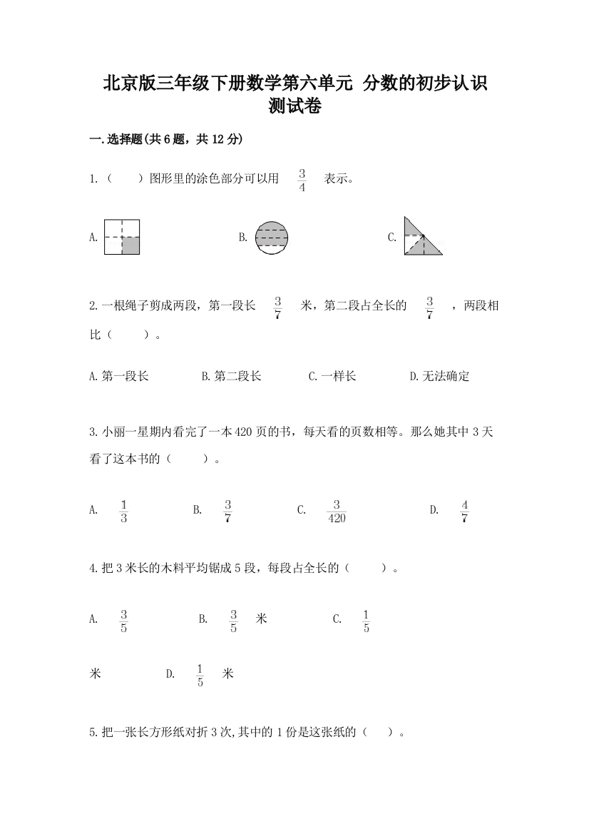 2022北京版三年级下册数学第六单元-分数的初步认识-测试卷及答案(最新)