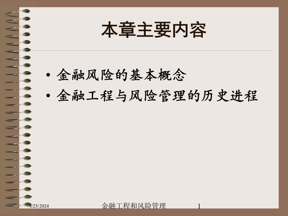 2021年度金融工程和风险管理讲义