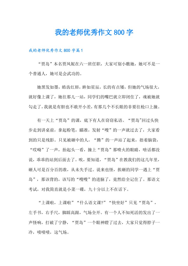 我的老师优秀作文800字