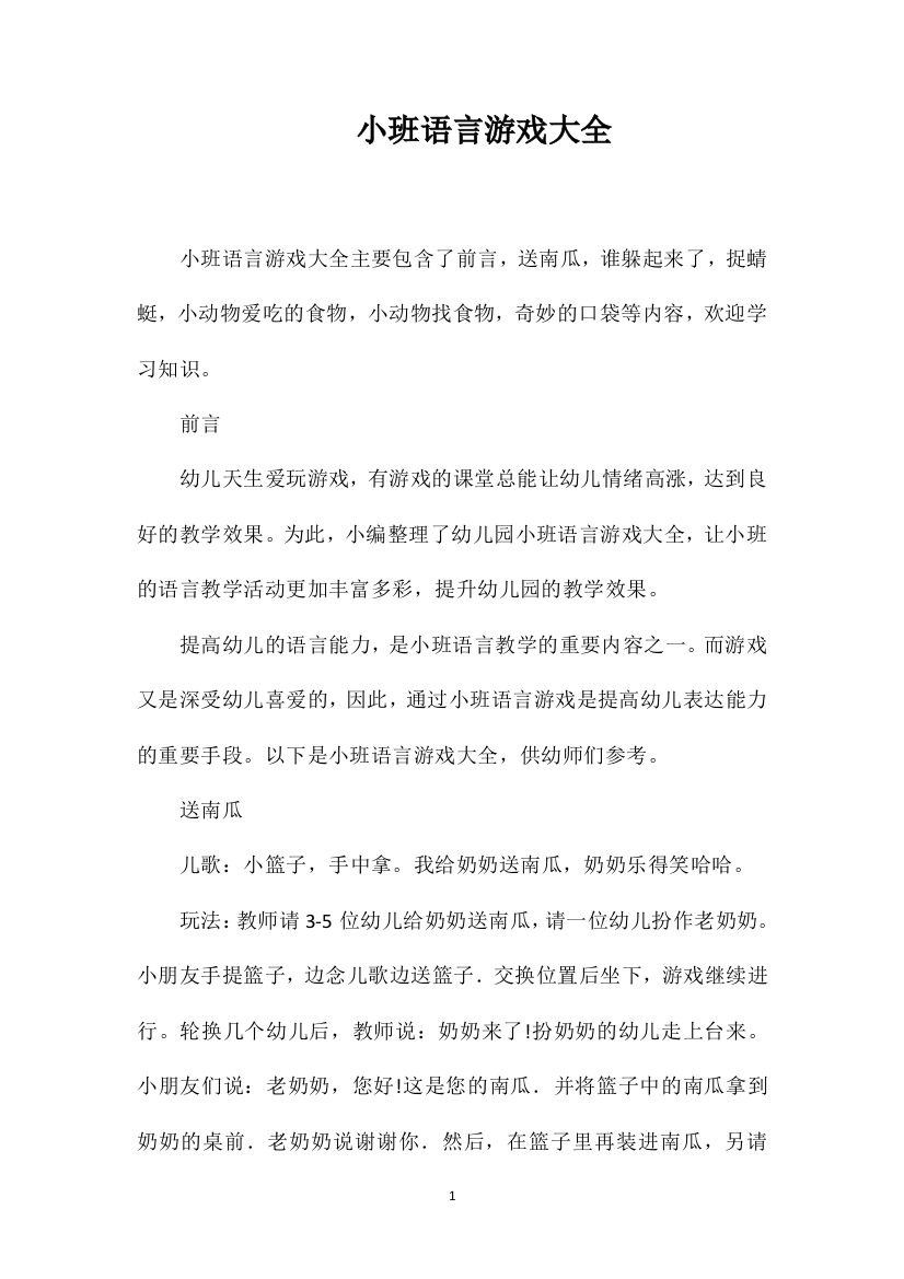 小班语言游戏大全