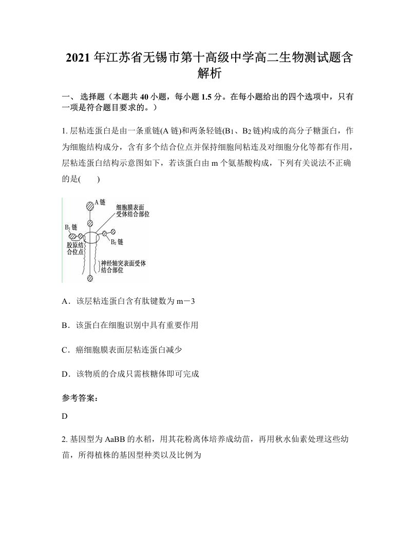 2021年江苏省无锡市第十高级中学高二生物测试题含解析