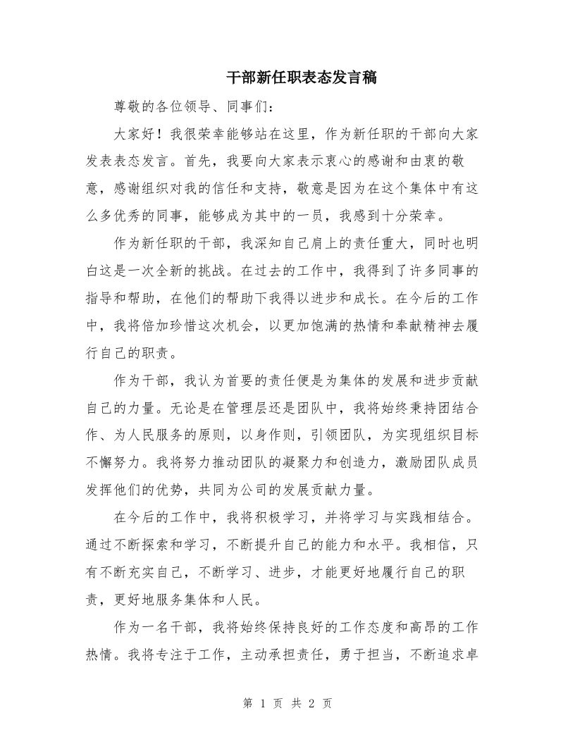 干部新任职表态发言稿