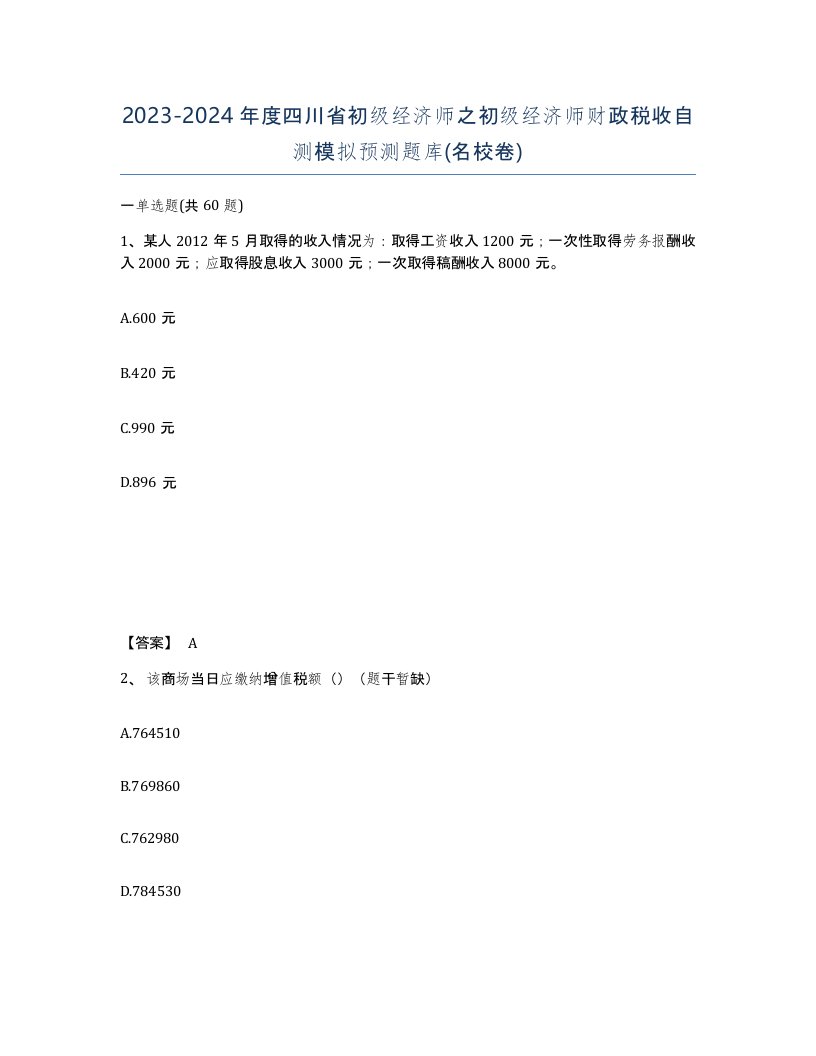 2023-2024年度四川省初级经济师之初级经济师财政税收自测模拟预测题库名校卷