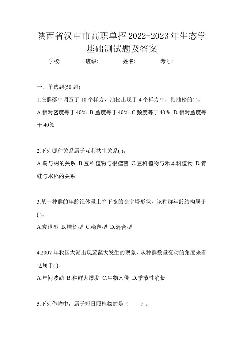 陕西省汉中市高职单招2022-2023年生态学基础测试题及答案