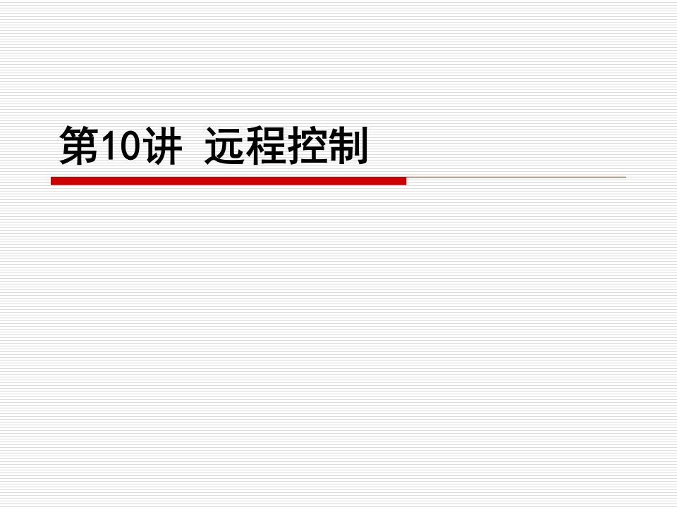 《远程控制》PPT课件