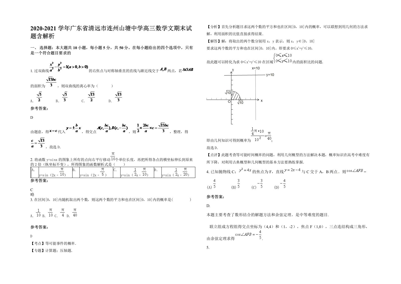 2020-2021学年广东省清远市连州山塘中学高三数学文期末试题含解析