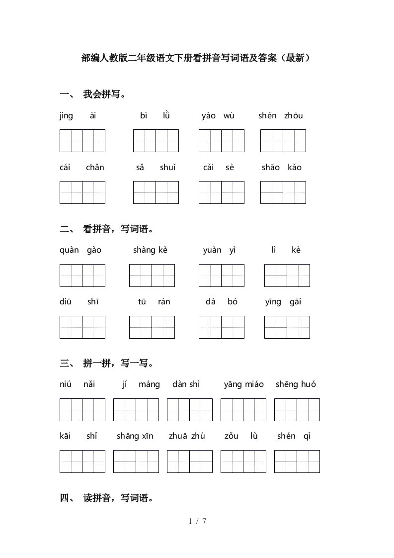 部编人教版二年级语文下册看拼音写词语及答案最新