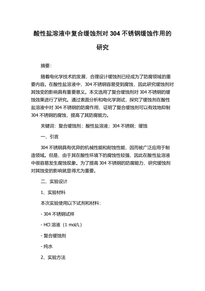 酸性盐溶液中复合缓蚀剂对304不锈钢缓蚀作用的研究