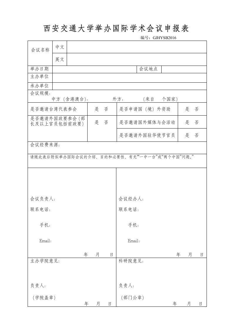 西安交通大学举办国际学术会议申报表