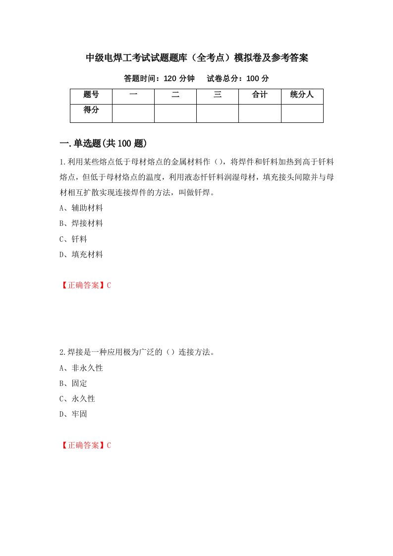 中级电焊工考试试题题库全考点模拟卷及参考答案第16卷