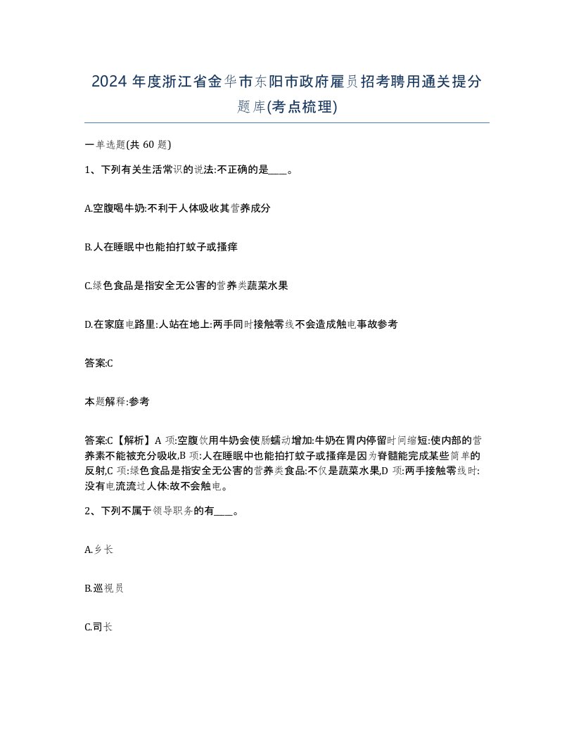 2024年度浙江省金华市东阳市政府雇员招考聘用通关提分题库考点梳理