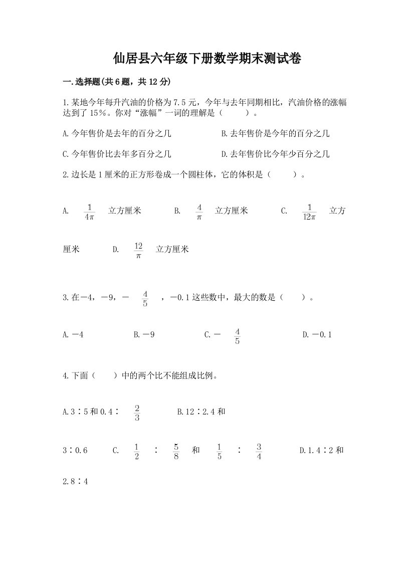 仙居县六年级下册数学期末测试卷（必刷）