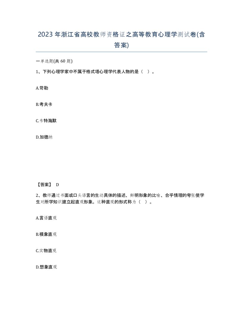 2023年浙江省高校教师资格证之高等教育心理学测试卷含答案