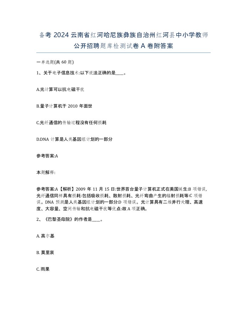 备考2024云南省红河哈尼族彝族自治州红河县中小学教师公开招聘题库检测试卷A卷附答案