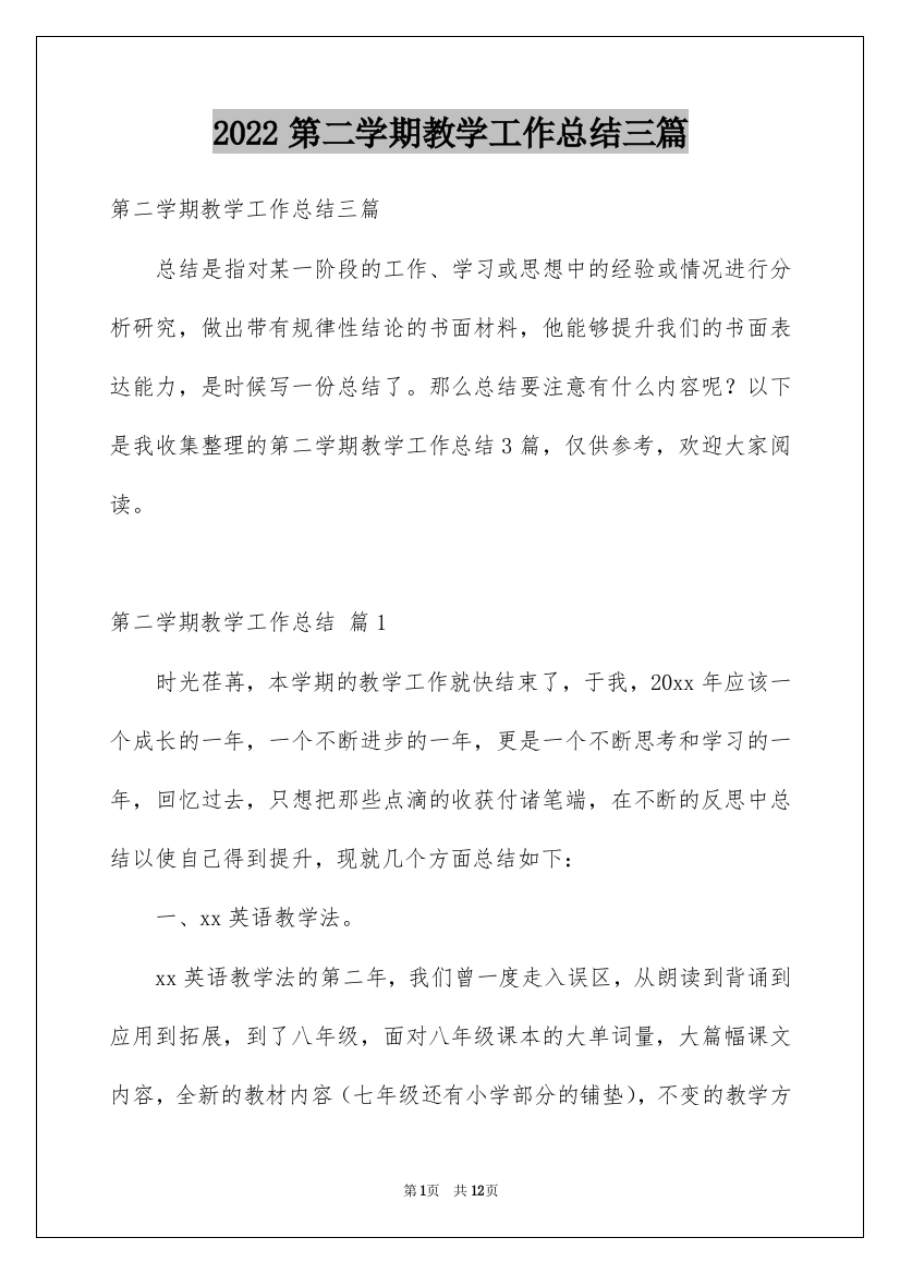 2022第二学期教学工作总结三篇