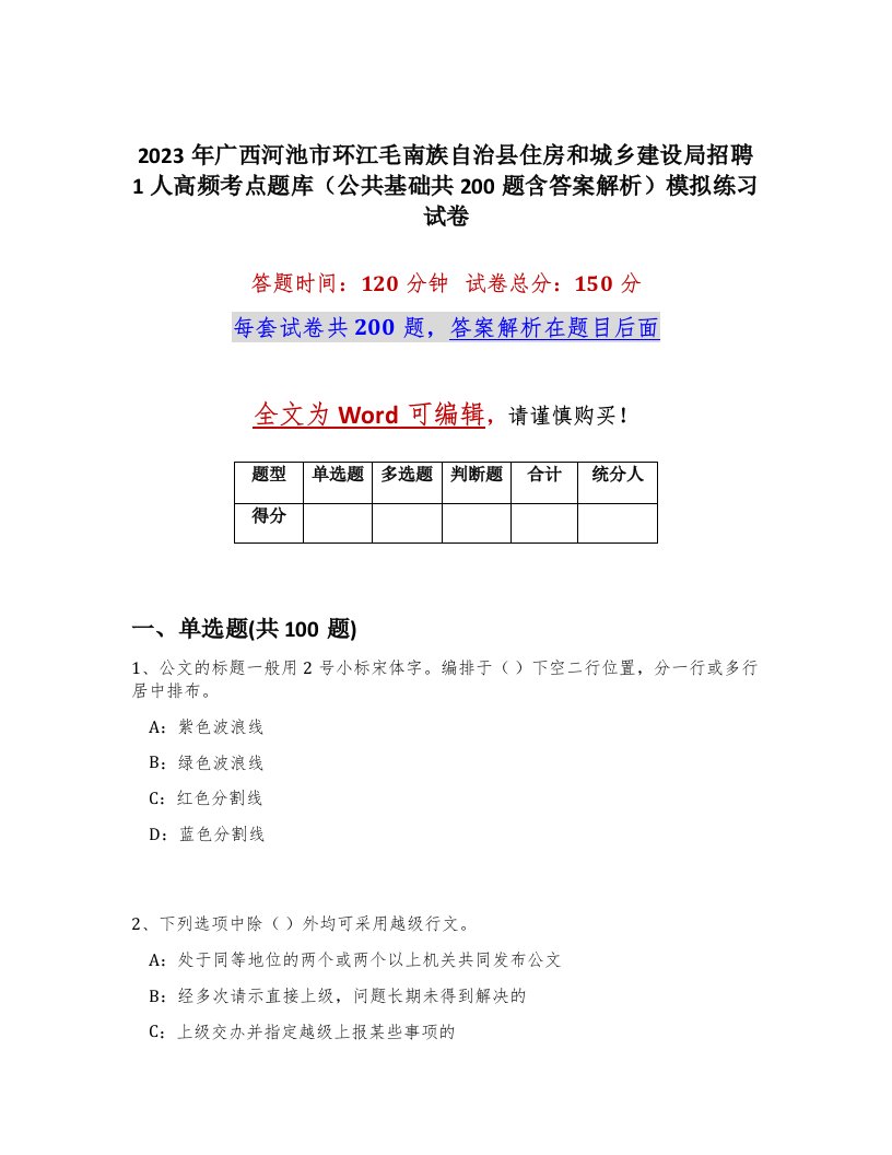 2023年广西河池市环江毛南族自治县住房和城乡建设局招聘1人高频考点题库公共基础共200题含答案解析模拟练习试卷