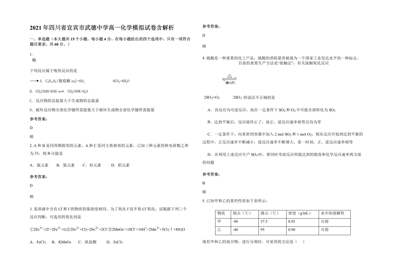 2021年四川省宜宾市武德中学高一化学模拟试卷含解析