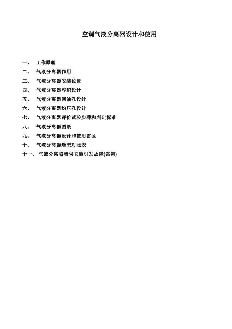 2021年空调气液分离器的设计与使用