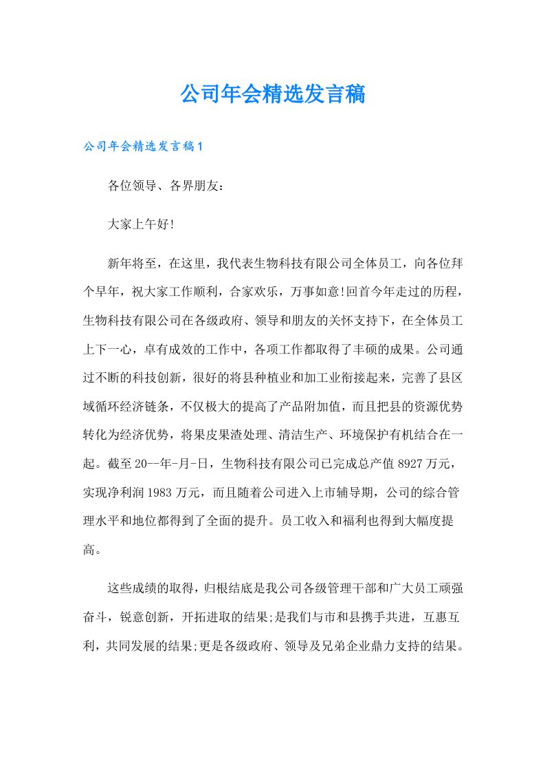 公司年会精选发言稿