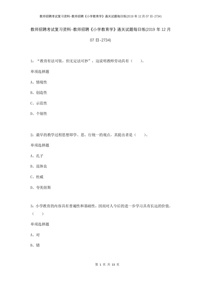 教师招聘考试复习资料-教师招聘小学教育学通关试题每日练2019年12月07日-2734