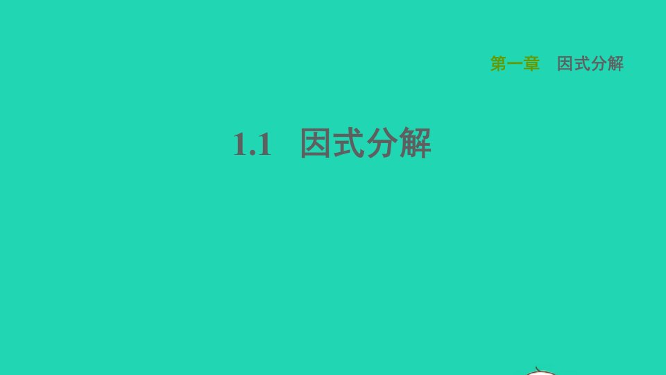 2021秋八年级数学上册第一章因式分解1.1因式分解课件鲁教版五四制