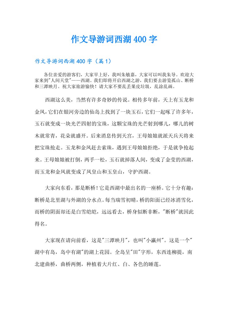 作文导游词西湖400字