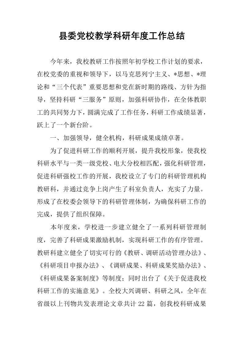 县委党校教学科研年度工作总结