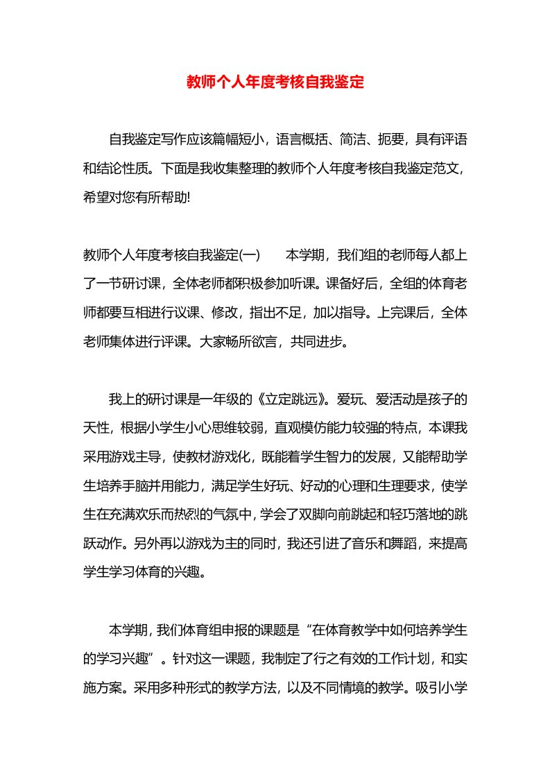 教师个人年度考核自我鉴定