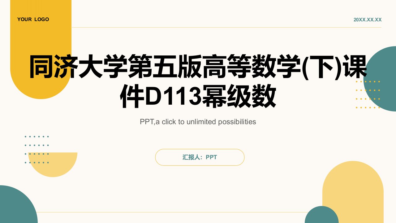 同济大学第五版高等数学(下)课件D113幂级数