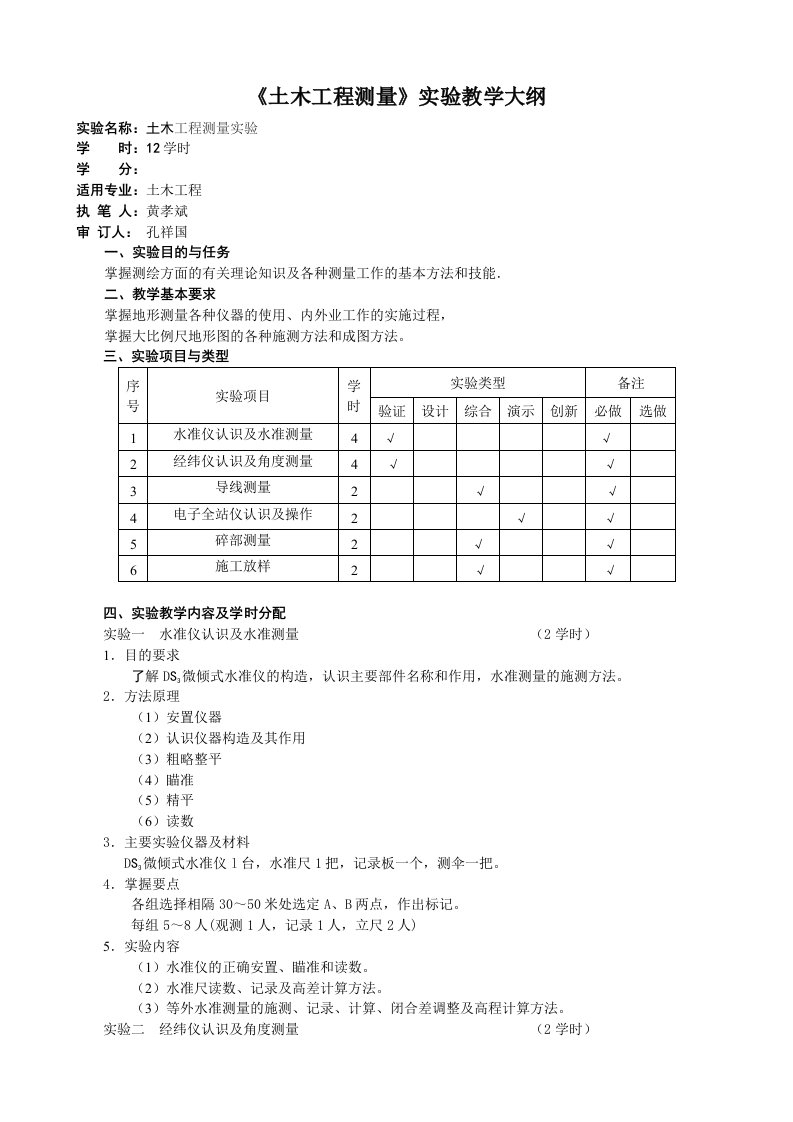 土木工程测量实验教学大纲